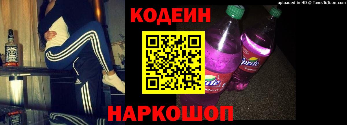 Кодеиновый сироп Lean Purple Drank Тверь